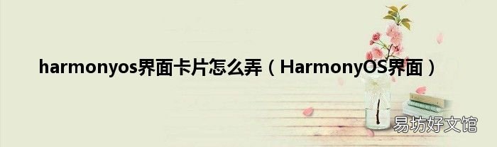 HarmonyOS界面 harmonyos界面卡片怎么弄