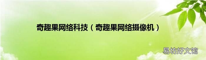 奇趣果网络摄像机 奇趣果网络科技