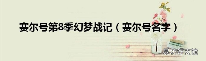 赛尔号名字 赛尔号第8季幻梦战记