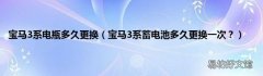 宝马3系蓄电池多久更换一次？ 宝马3系电瓶多久更换