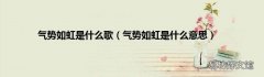 气势如虹是什么意思 气势如虹是什么歌