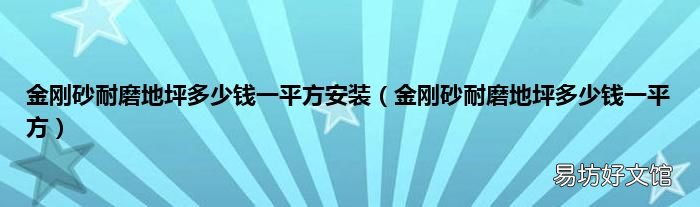 金刚砂耐磨地坪多少钱一平方 金刚砂耐磨地坪多少钱一平方安装