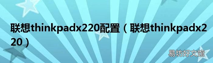 联想thinkpadx220 联想thinkpadx220配置