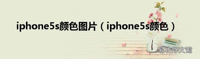 iphone5s颜色 iphone5s颜色图片