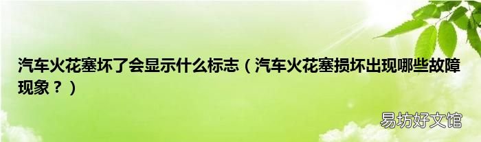 汽车火花塞损坏出现哪些故障现象？ 汽车火花塞坏了会显示什么标志