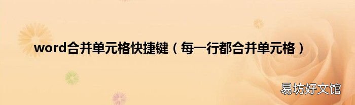 每一行都合并单元格 word合并单元格快捷键