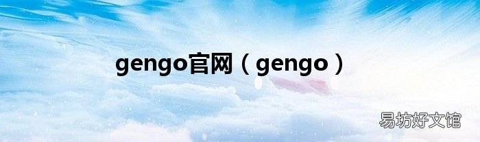 gengo gengo官网