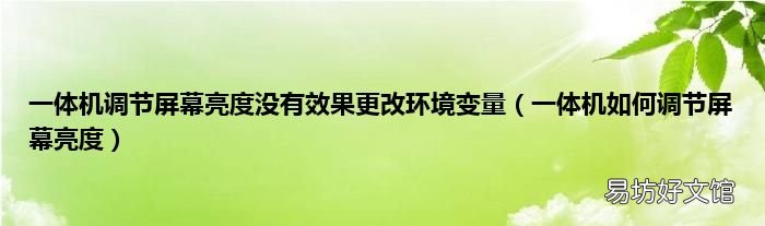 一体机如何调节屏幕亮度 一体机调节屏幕亮度没有效果更改环境变量