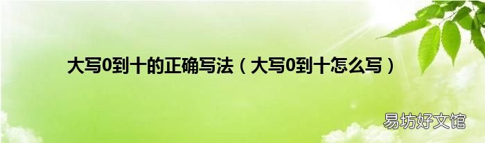 大写0到十怎么写 大写0到十的正确写法