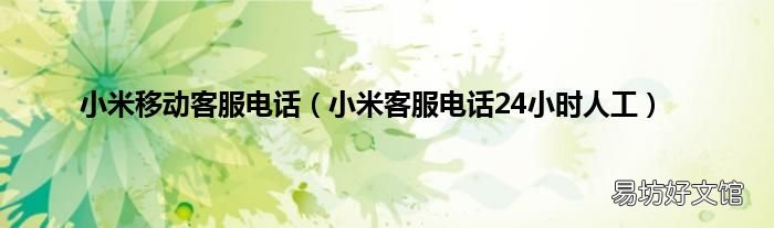 小米客服电话24小时人工 小米移动客服电话
