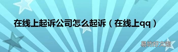 在线上qq 在线上起诉公司怎么起诉
