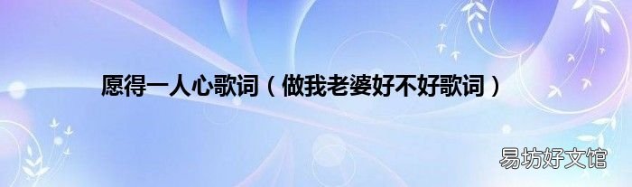 做我老婆好不好歌词 愿得一人心歌词