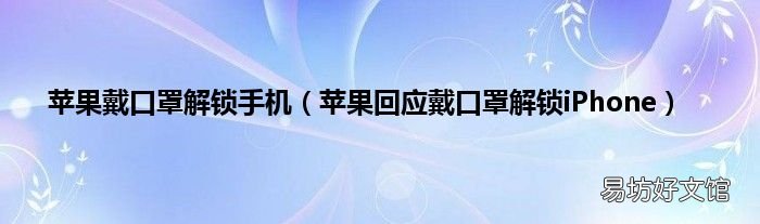 苹果回应戴口罩解锁iPhone 苹果戴口罩解锁手机