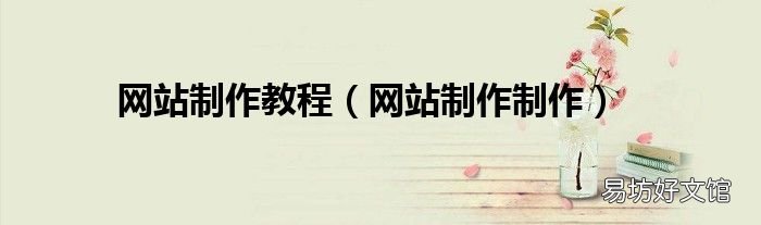 网站制作制作 网站制作教程