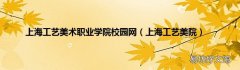 上海工艺美院 上海工艺美术职业学院校园网