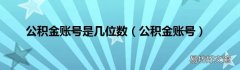 公积金账号 公积金账号是几位数