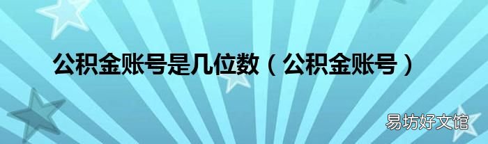 公积金账号 公积金账号是几位数