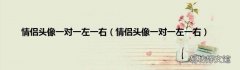 情侣头像一对一左一右 情侣头像一对一左一右