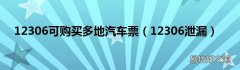 12306泄漏 12306可购买多地汽车票