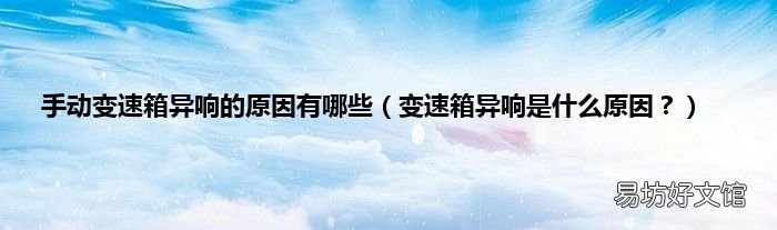 变速箱异响是什么原因? 手动变速箱异响的原因有哪些