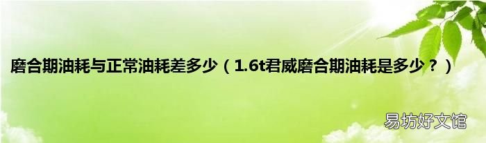 1.6t君威磨合期油耗是多少? 磨合期油耗与正常油耗差多少