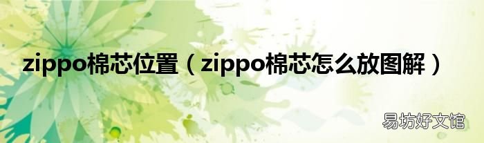 zippo棉芯怎么放图解 zippo棉芯位置