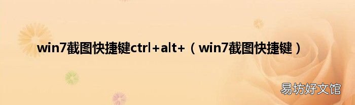 win7截图快捷键 win7截图快捷键ctrl+alt+