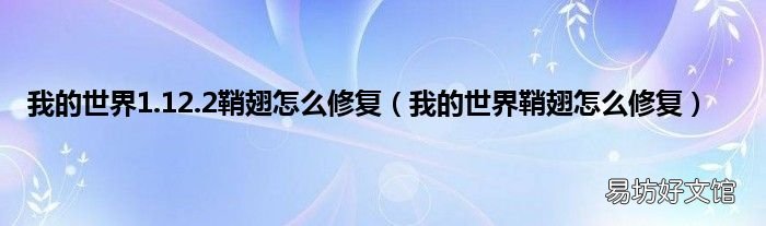 我的世界鞘翅怎么修复 我的世界1.12.2鞘翅怎么修复
