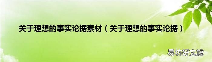 关于理想的事实论据 关于理想的事实论据素材