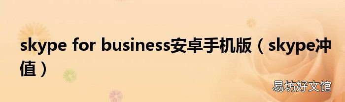 skype冲值 skype for business安卓手机版