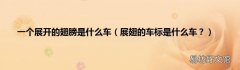 展翅的车标是什么车？ 一个展开的翅膀是什么车