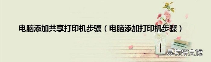 电脑添加打印机步骤 电脑添加共享打印机步骤