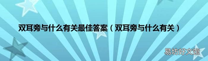 双耳旁与什么有关 双耳旁与什么有关最佳答案