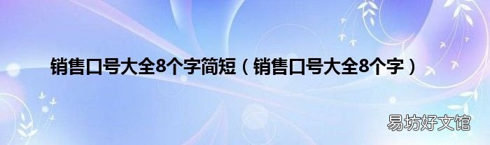 销售口号大全8个字 销售口号大全8个字简短