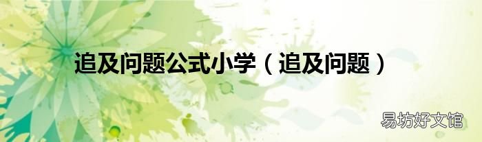 追及问题 追及问题公式小学