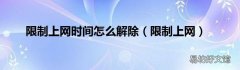 限制上网 限制上网时间怎么解除