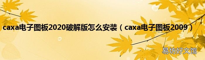 caxa电子图板2009 caxa电子图板2020破解版怎么安装