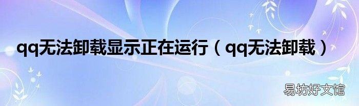 qq无法卸载 qq无法卸载显示正在运行