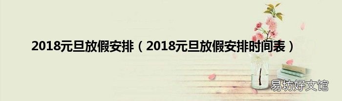 2018元旦放假安排时间表 2018元旦放假安排