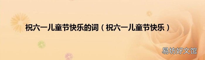 祝六一儿童节快乐 祝六一儿童节快乐的词
