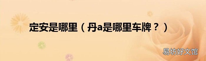 丹a是哪里车牌? 定安是哪里