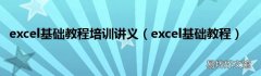 excel基础教程 excel基础教程培训讲义