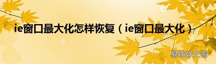ie窗口最大化 ie窗口最大化怎样恢复
