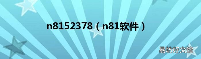 n81软件 n8152378
