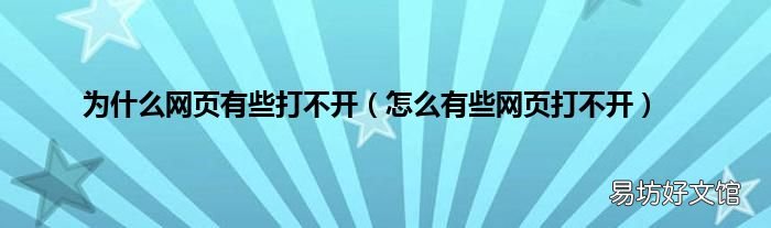 怎么有些网页打不开 为什么网页有些打不开