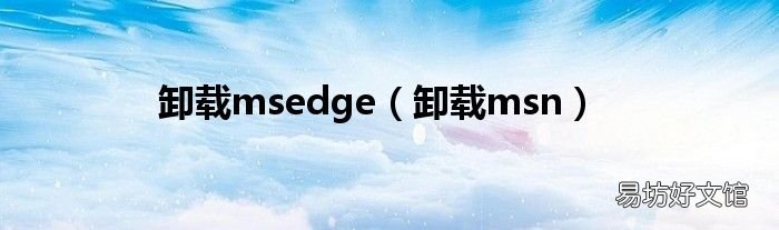 卸载msn 卸载msedge