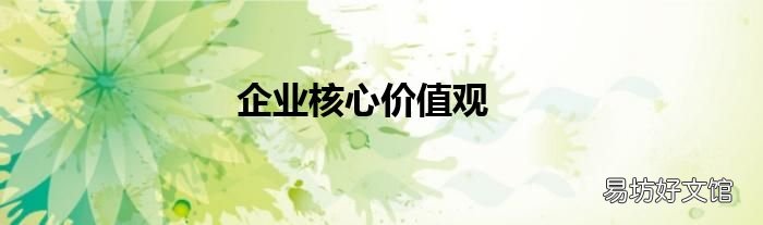 企业核心价值观