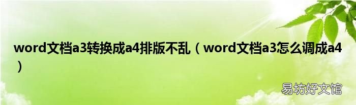 word文档a3怎么调成a4 word文档a3转换成a4排版不乱