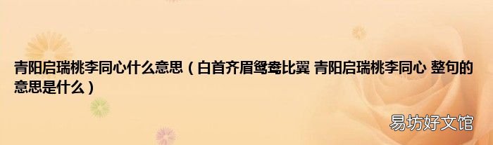 白首齐眉鸳鸯比翼 青阳启瑞桃李同心 整句的意思是什么 青阳启瑞桃李同心什么意思