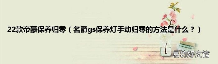 名爵gs保养灯手动归零的方法是什么? 22款帝豪保养归零